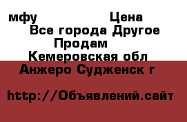  мфу epson l210  › Цена ­ 7 500 - Все города Другое » Продам   . Кемеровская обл.,Анжеро-Судженск г.